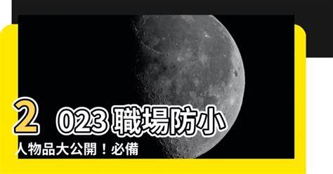 職場防小人物品2023|辦公室小人怎麼防？看到6大面相的人記得躲開，學會3。